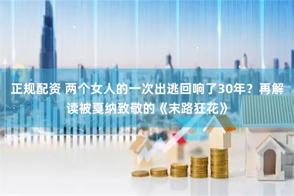 正规配资 两个女人的一次出逃回响了30年？再解读被戛纳致敬的《末路狂花》